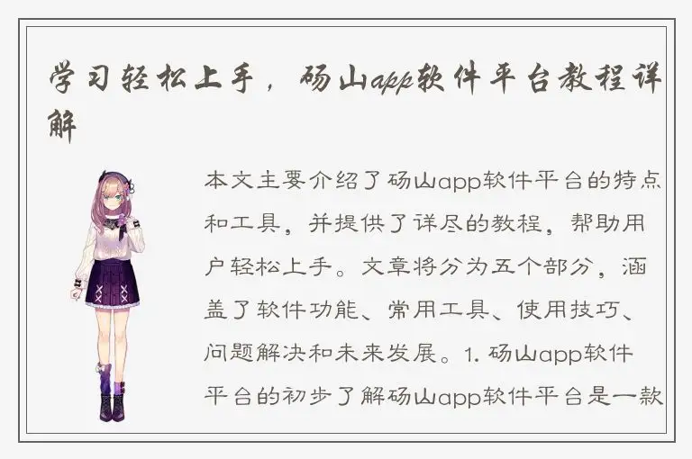 学习轻松上手，砀山app软件平台教程详解