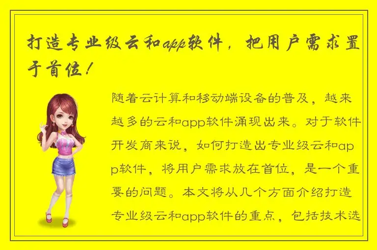 打造专业级云和app软件，把用户需求置于首位！
