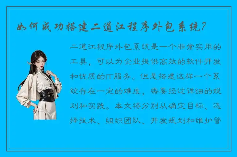 如何成功搭建二道江程序外包系统？