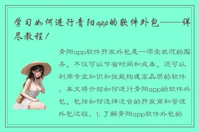 学习如何进行青阳app的软件外包——详尽教程！