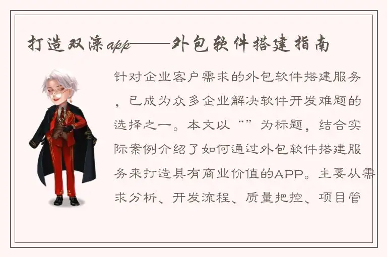 打造双滦app——外包软件搭建指南