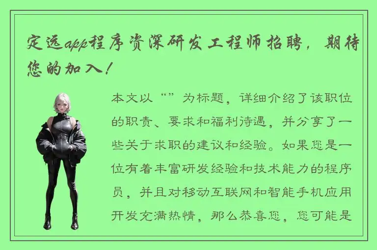 定远app程序资深研发工程师招聘，期待您的加入！