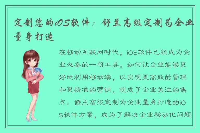 定制您的iOS软件：舒兰高级定制为企业量身打造