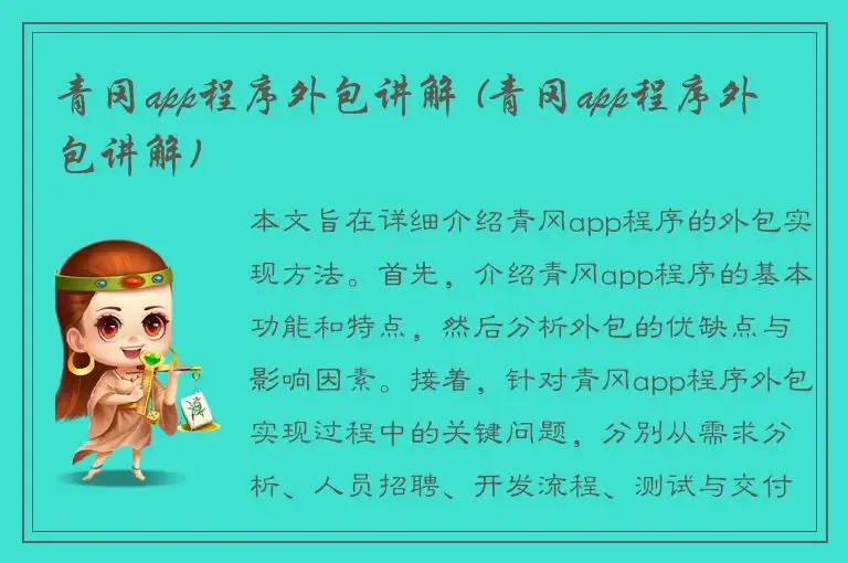 青冈app程序外包讲解 (青冈app程序外包讲解)