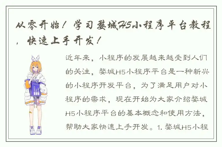 从零开始！学习婺城H5小程序平台教程，快速上手开发！