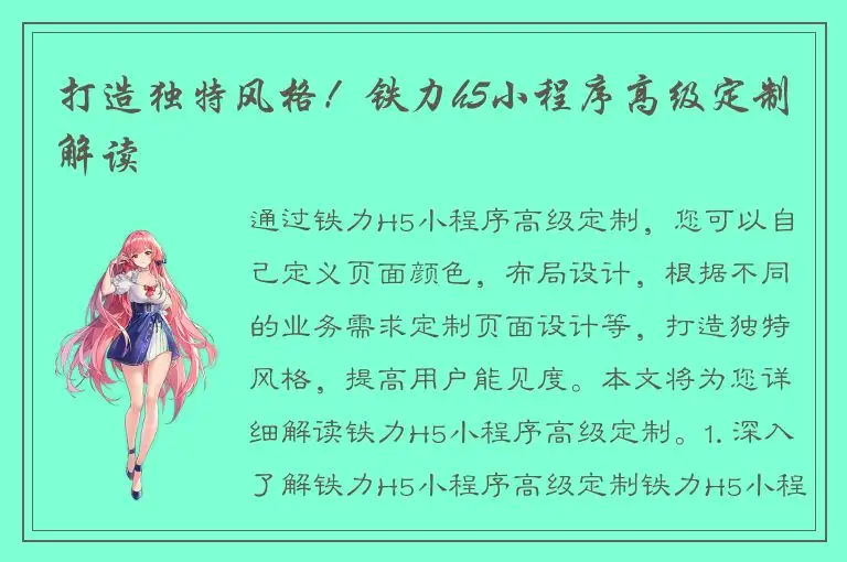 打造独特风格！铁力h5小程序高级定制解读