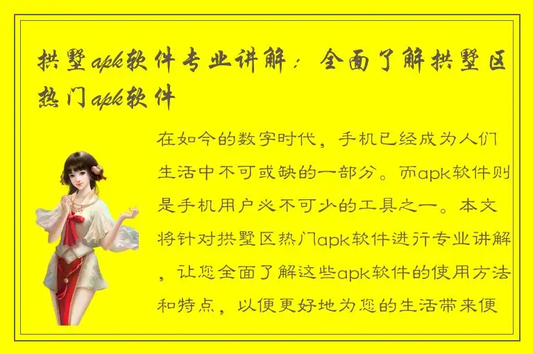 拱墅apk软件专业讲解：全面了解拱墅区热门apk软件