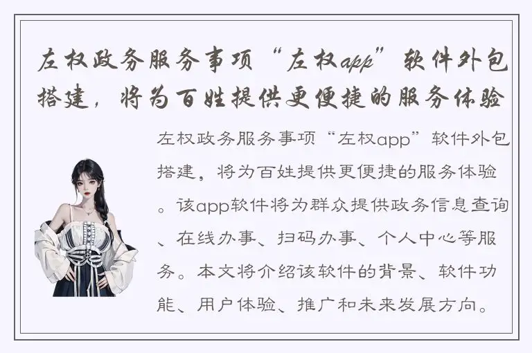 左权政务服务事项“左权app”软件外包搭建，将为百姓提供更便捷的服务体验！