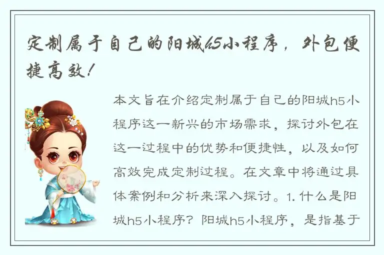 定制属于自己的阳城h5小程序，外包便捷高效！