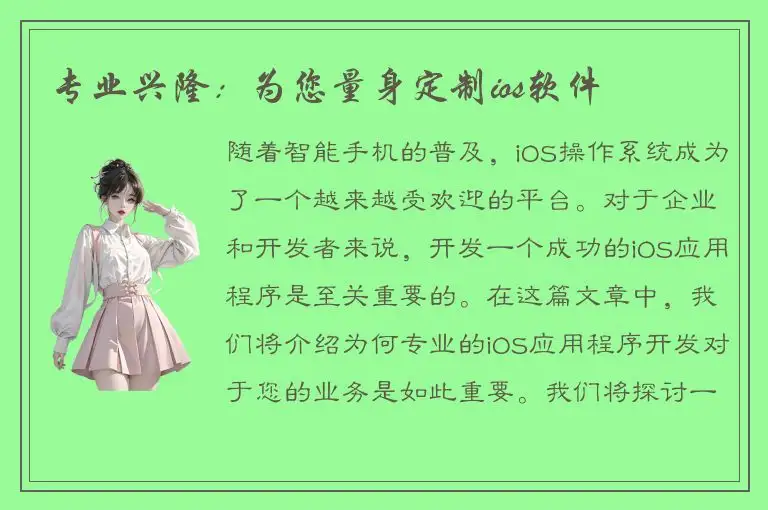专业兴隆：为您量身定制ios软件