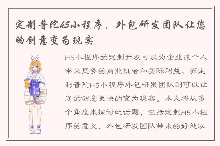 定制普陀h5小程序，外包研发团队让您的创意变为现实