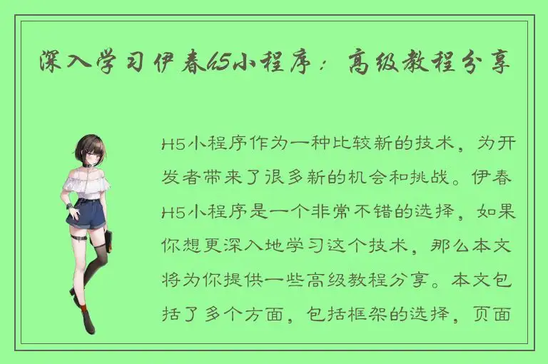 深入学习伊春h5小程序：高级教程分享