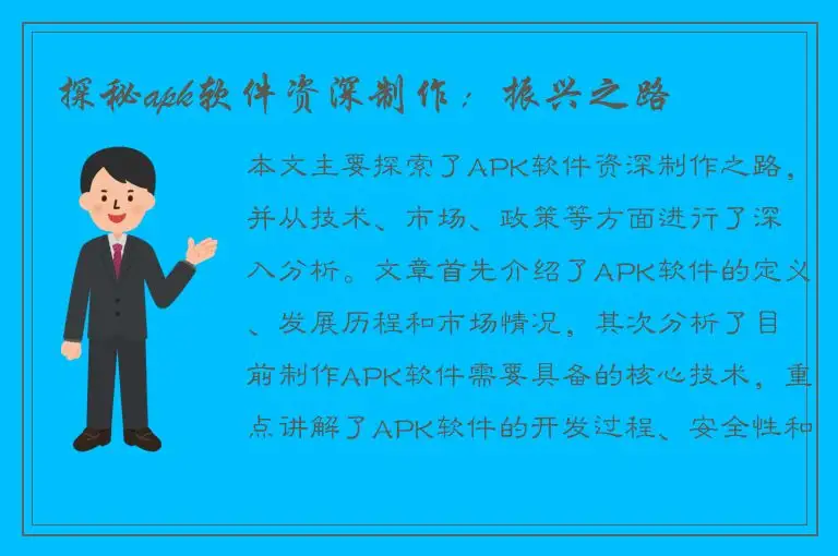 探秘apk软件资深制作：振兴之路