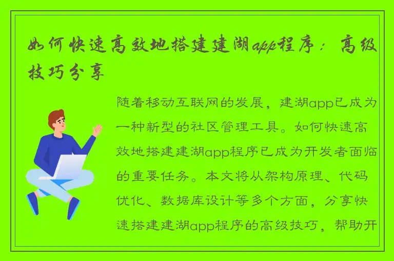 如何快速高效地搭建建湖app程序：高级技巧分享