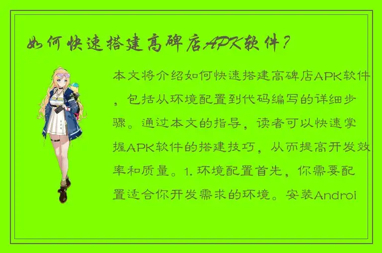 如何快速搭建高碑店APK软件？