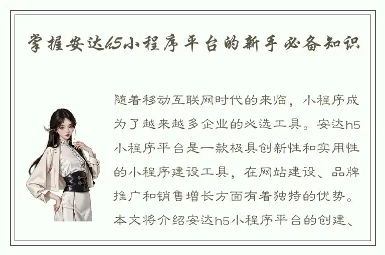 掌握安达h5小程序平台的新手必备知识