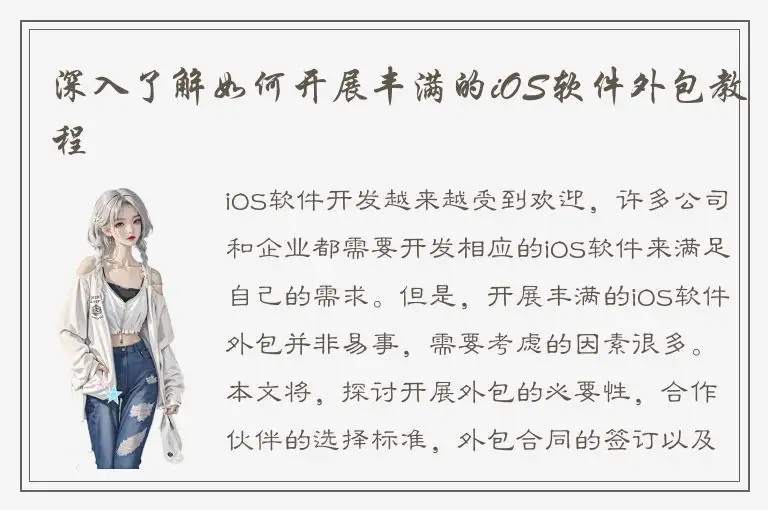 深入了解如何开展丰满的iOS软件外包教程