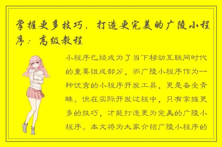 掌握更多技巧，打造更完美的广陵小程序：高级教程