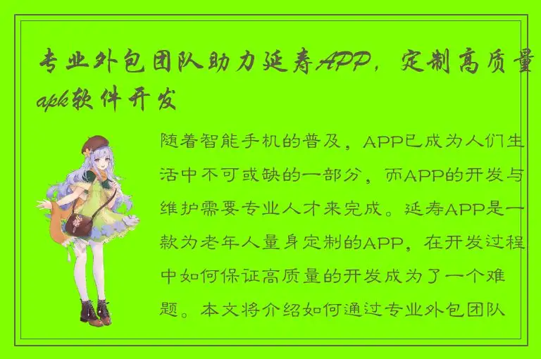 专业外包团队助力延寿APP，定制高质量apk软件开发