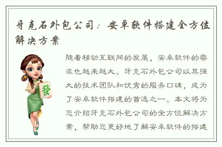 牙克石外包公司：安卓软件搭建全方位解决方案