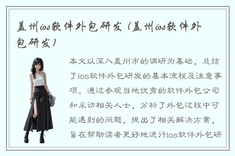 盖州ios软件外包研发 (盖州ios软件外包研发)