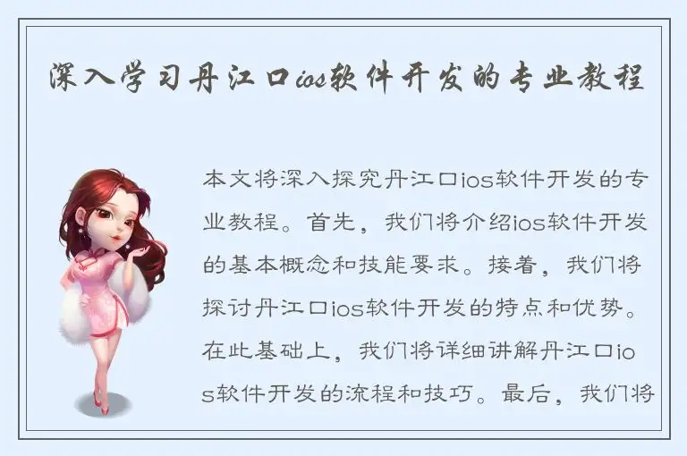 深入学习丹江口ios软件开发的专业教程