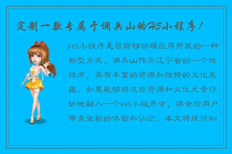 定制一款专属于调兵山的H5小程序！