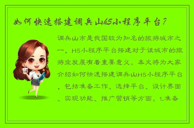 如何快速搭建调兵山h5小程序平台？