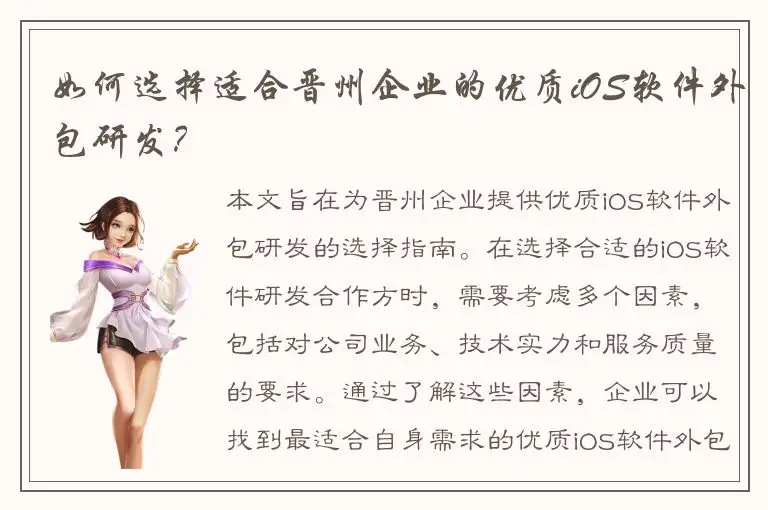 如何选择适合晋州企业的优质iOS软件外包研发？