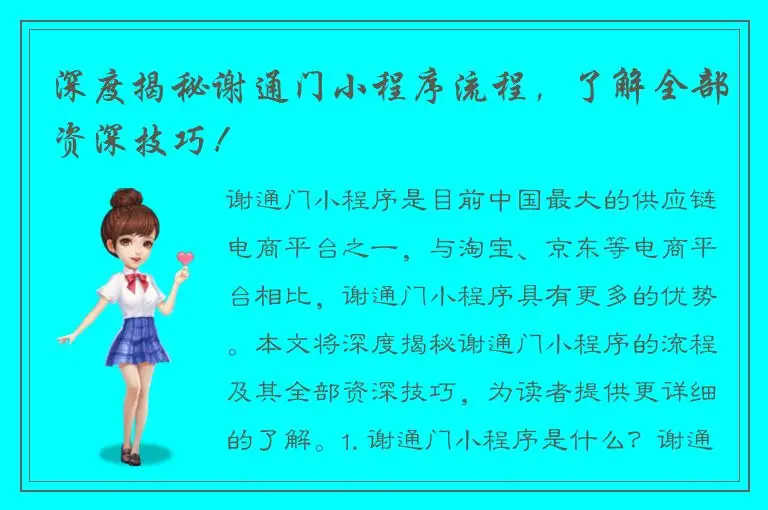 深度揭秘谢通门小程序流程，了解全部资深技巧！