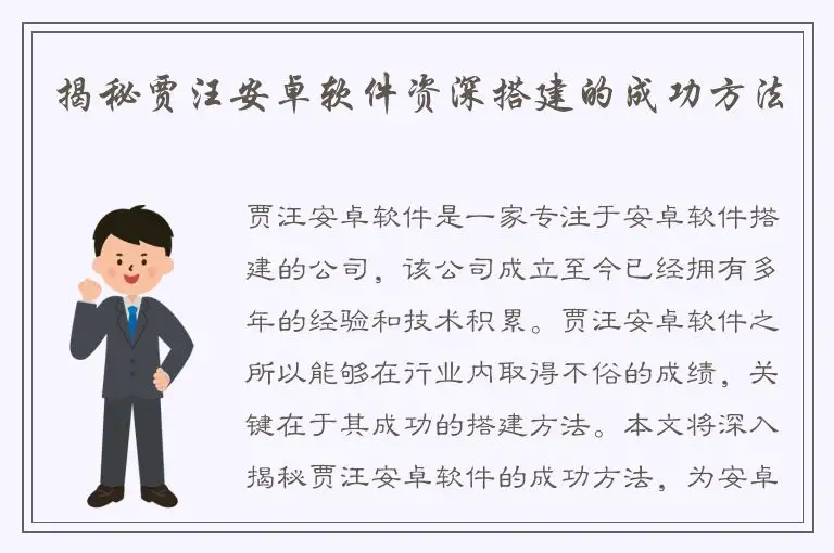 揭秘贾汪安卓软件资深搭建的成功方法