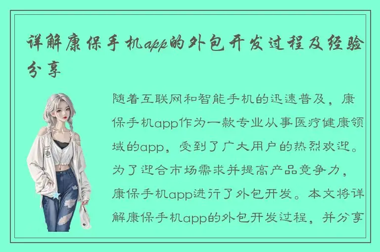 详解康保手机app的外包开发过程及经验分享