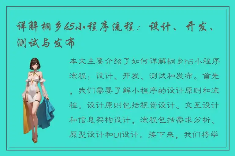 详解桐乡h5小程序流程：设计、开发、测试与发布