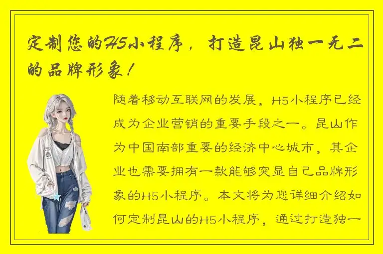 定制您的H5小程序，打造昆山独一无二的品牌形象！