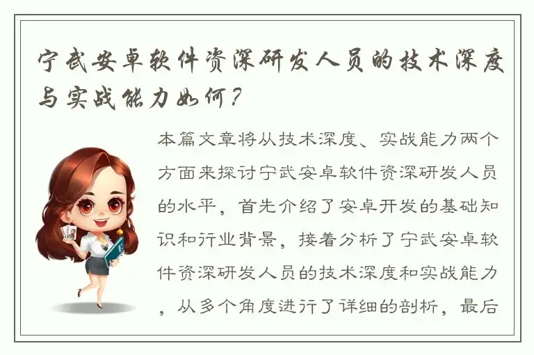 宁武安卓软件资深研发人员的技术深度与实战能力如何？