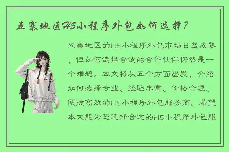 五寨地区H5小程序外包如何选择？