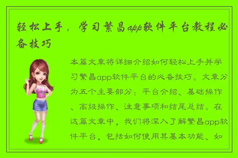轻松上手，学习繁昌app软件平台教程必备技巧