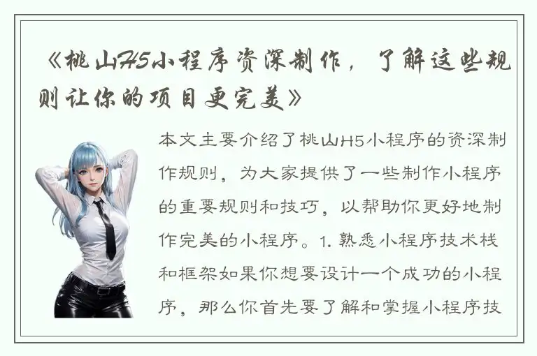 《桃山H5小程序资深制作，了解这些规则让你的项目更完美》