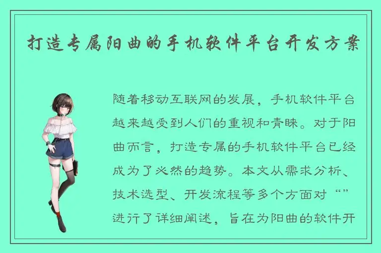 打造专属阳曲的手机软件平台开发方案