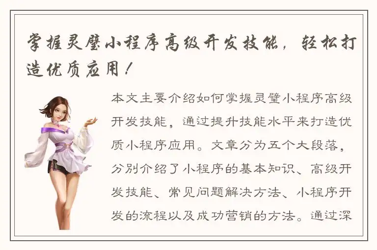 掌握灵璧小程序高级开发技能，轻松打造优质应用！