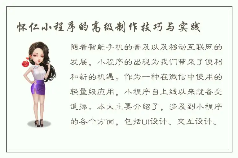 怀仁小程序的高级制作技巧与实践