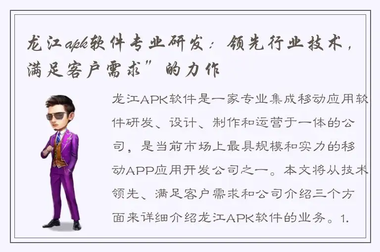 龙江apk软件专业研发：领先行业技术，满足客户需求”的力作