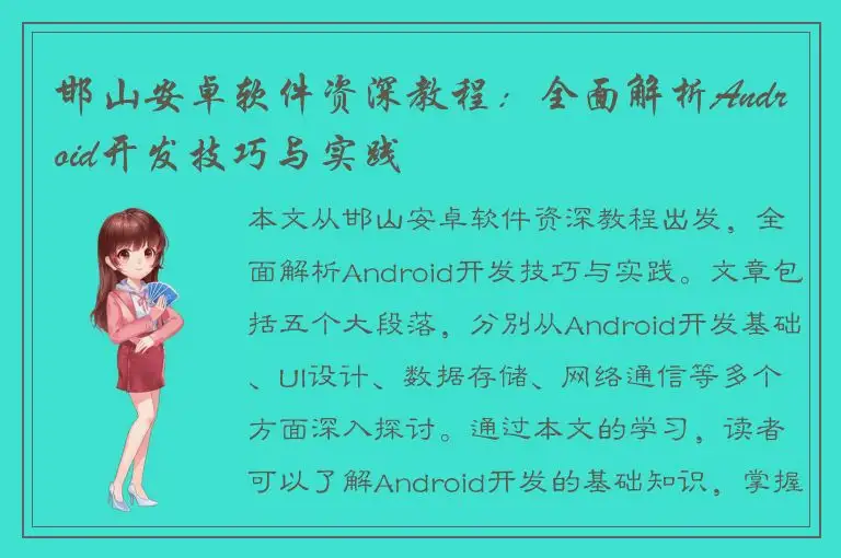 邯山安卓软件资深教程：全面解析Android开发技巧与实践