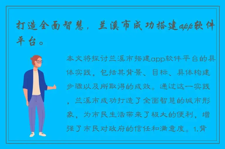 打造全面智慧，兰溪市成功搭建app软件平台。