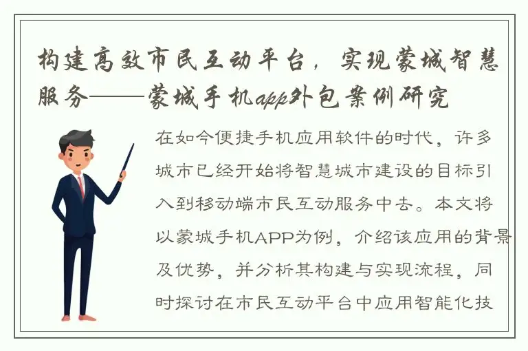 构建高效市民互动平台，实现蒙城智慧服务——蒙城手机app外包案例研究