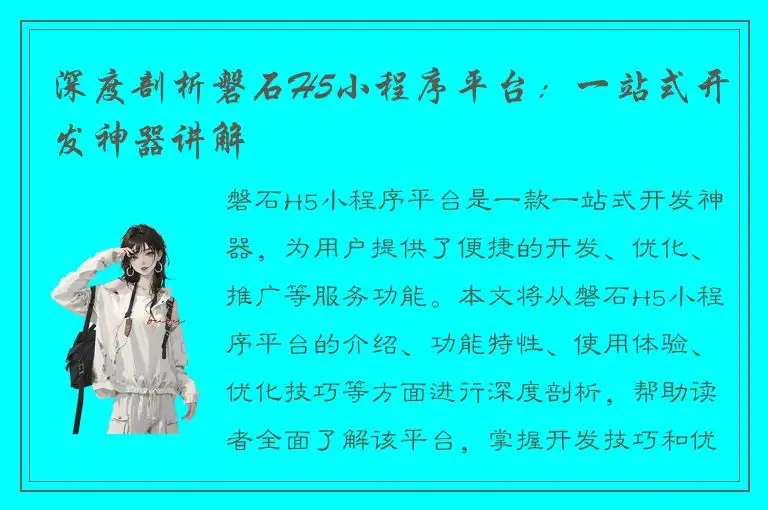 深度剖析磐石H5小程序平台：一站式开发神器讲解