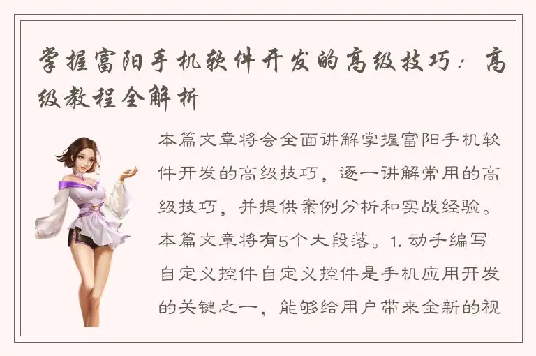 掌握富阳手机软件开发的高级技巧：高级教程全解析