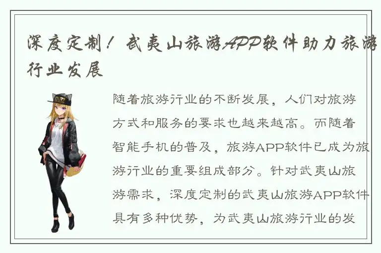 深度定制！武夷山旅游APP软件助力旅游行业发展