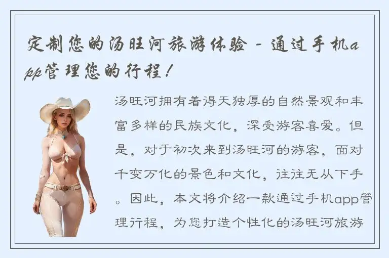 定制您的汤旺河旅游体验 - 通过手机app管理您的行程！