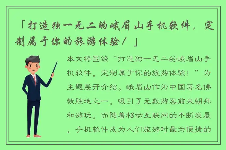 「打造独一无二的峨眉山手机软件，定制属于你的旅游体验！」